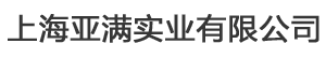 上海亚满实业有限公司